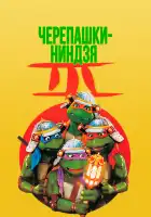  Черепашки-ниндзя 3 смотреть онлайн (1992) 